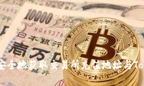 全面解析：如何安全地获取交易所充值地址与TokenIm使用指南