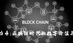 探索注意力币：区块链时