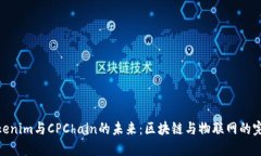探索Tokenim与CPChain的未来：区块链与物联网的完美