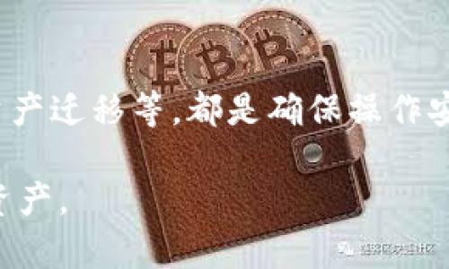   如何删除Tokenim身份钱包：全面指南与实用技巧 / 

 guanjianci Tokenim, 身份钱包, 删除钱包, 区块链, 数字资产 /guanjianci 

引言
在现代数字时代，身份钱包逐渐成为管理个人数字资产的重要工具。Tokenim作为一款备受欢迎的身份钱包，用户可以通过它安全地存储和管理区块链上的各种资产。但随着对数字资产管理的深入，某些用户可能会希望删除他们的Tokenim身份钱包。不管出于何种原因，了解如何安全、有效地删除身份钱包显得尤为重要。

Tokenim身份钱包的基本概述
Tokenim是一个集成的身份钱包，旨在提供安全、便捷的数字资产管理服务。用户可以通过Tokenim存储加密货币、NFT及其他类型的数字资产。它不仅涉及资产的存储和转移，还提供了身份验证及多重安全措施，确保用户隐私的安全。然而，随着技术的发展和用户需求的变化，实时删除或停用钱包的功能成为必要考虑的选项。

为何要删除Tokenim身份钱包
有时候，由于各种原因，用户可能决定删除Tokenim身份钱包。以下是一些常见的原因：
ul
li转向另一款更符合自己需求的钱包/li
li出于安全考虑，觉得现有钱包不再安全/li
li减少管理资产的复杂性/li
li不再使用Tokenim的相关服务/li
/ul
无论原因如何，删除钱包的步骤都应了解，以避免潜在的资金风险或数据遗失。

删除Tokenim身份钱包的步骤
删除Tokenim身份钱包的过程看似简单，但实际操作时需谨慎。以下是一步步的详细指导：

h41. 备份重要资料/h4
首先，确保备份所有重要的资料和资产信息。删除钱包可能会导致所有存储在其中的资产无法恢复，所以在进行操作前，务必要确保拥有适当的备份。

h42. 登录Tokenim账户/h4
接下来，打开Tokenim应用程序，输入你的账户信息，成功登录账户。

h43. 进入设置菜单/h4
在应用主界面，找到设置图标，进入设置菜单。在此菜单中，你将看到许多账户管理选项。

h44. 寻找删除选项/h4
在设置选项中，浏览到“账户管理”或“安全设置”部分。通常，在这里你会找到“删除钱包”或“停用账户”的选项。

h45. 按照提示进行删除/h4
点击删除选项后，系统会提示确认操作。此时，请务必认真阅读相关提示，理解删除操作的后果。通常，你需要输入密码或者通过手机验证以确认删除请求。

h46. 确认删除/h4
确认所有信息正确后，按下“确认删除”按钮。系统将执行删除操作，你的Tokenim身份钱包及其所有数据将被永久删除。

h47. 查看账户状态/h4
完成上述步骤后，建议重新登录你的账户，以确保钱包已被成功删除。如果发现仍有异常情况，及时联系Tokenim客服进行处理。

删除身份钱包后的注意事项
一旦选择删除Tokenim身份钱包，用户需要考虑以下几个方面：
ul
li确认删除后无法恢复/li
li确保未留下任何未处理的交易/li
li及时迁移所有资产至其他安全钱包/li
li保持相关信息的备份，防止遗失重要数据/li
/ul

常见故障及解决方案
在删除Tokenim身份钱包的过程中，用户可能遇到一些常见问题。以下是一些可能出现的故障，以及相应的解决方案：

h41. 忘记账户密码/h4
如果您遗忘了Tokenim钱包的登录密码，可以通过应用内的找回密码功能重置密码。具体操作包括输入注册时绑定的电子邮件，系统将向您发送一封重置密码的链接。

h42. 删除操作未响应/h4
在某些情况下，当您尝试进行删除操作时，可能会遇到系统未响应的情况。此时，可以尝试重启应用程序，或将设备重启后再次尝试。如果问题仍然存在，建议联系Tokenim的客服支持。

h43. 无法迁移资产/h4
在删除钱包之前，确保所有资产已经安全迁移。如果在迁移过程中出现问题，可以检查交易状态，确保没有挂起的交易；还可以联系相关支持团队获取帮助。

总结
删除Tokenim身份钱包的过程虽然简单，但因牵涉到数字资产管理，用户须保持高度的谨慎。确保备份重要数据、理解删除后的影响以及提前处理好资产迁移等，都是确保操作安全的重要环节。当你下定决心删除身份钱包后，遵循本指南中的步骤，可以帮助用户顺利完成这一过程。

最后，随着数字货币和区块链技术的快速发展，身份钱包的管理也日益重要。希望本篇文章能够为您提供必要的指导，帮助您更好地管理自己的数字资产。