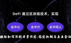 揭秘区块链如何保持币量