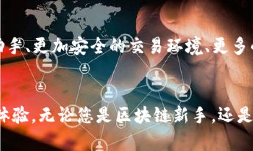   探索Tokenim的官方正版官网入口，畅享数字资产的新趋势 / 

 guanjianci Tokenim, 官方网站, 数字资产, 区块链, 加密货币 /guanjianci 

引言
近年来，区块链技术的发展推动了数字资产的迅速增长。Tokenim作为一款备受关注的数字资产管理工具，正在吸引越来越多的用户。在这个快节奏的时代，如何顺利访问Tokenim的官方正版官网，成为了许多人心中亟待解决的问题。本文将详细介绍Tokenim的官网入口，并探讨其在数字资产领域的重要性及使用技巧。

1. Tokenim简介
Tokenim是一款结合了区块链技术和智能合约的数字资产管理平台，专注于为用户提供安全、便捷、高效的资产管理体验。该平台支持多种加密货币交易，并通过其创新的技术架构，确保用户资产的安全性和交易的高效性。Tokenim不仅是一个优秀的交易平台，更是一个连接用户与区块链世界的桥梁。

2. 如何找到Tokenim的官网入口
在信息泛滥的互联网时代，寻找正确的信息往往如同大海捞针。但放心，寻找Tokenim的官方正版官网入口并不是不可能的任务。通常情况下，官方网站的链接可以通过以下几种方式找到：
ul
    listrong搜索引擎：/strong打开您常用的搜索引擎（如Google、百度、必应等），输入“Tokenim 官方网站”进行搜索。在搜索结果中，通常排在前列的便是官方网站。/li
    listrong社交媒体：/strongTokenim在社交媒体平台上会有官方账号，您可以通过这些账号找到官方网站的链接。/li
    listrong社区论坛：/strong许多区块链和加密货币的爱好者会在专门的论坛或者讨论区分享信息，您可以在这些地方找到有用的链接。/li
/ul

3. 为什么选择Tokenim
选择Tokenim作为您的数字资产管理工具，意味着您将享受到许多它所提供的独特优势：
ul
    listrong安全性：/strongTokenim采用先进的加密技术，确保用户资产的安全性。这意味着您的数字货币在Tokenim平台上的交易将是安全和私密的。/li
    listrong用户体验：/strong平台界面友好，操作简单，适合各种水平的用户，从刚入门的新手到资深的交易员都能轻松上手。/li
    listrong多样化选择：/strongTokenim支持多种加密货币的交易，满足用户的不同需求。在这个多元化的市场中选择Tokenim，您将拥有更广泛的交易选择。/li
/ul

4. 注册Tokenim账户
在成功找到Tokenim官网入口后，下一步就是注册账户。以下是详细的注册步骤：
ol
    li访问Tokenim的官方网站，找到注册入口，通常在首页的右上角。/li
    li填写基本信息，包括电子邮件地址和密码。推荐您使用一个强密码，以确保账户的安全性。/li
    li根据提示选择是否需要双重认证。这一步骤虽然麻烦，但能大大增加账户的安全性。/li
    li提交您的注册信息，检查电子邮件，验证您的账户。/li
/ol
完成注册后，您将能全面体验Tokenim所提供的各种功能。

5. Tokenim的特色功能
Tokenim不仅有着基本的数字资产交易功能，还提供了一些特色服务，使其在市场中脱颖而出：
ul
    listrong实时行情：/strongTokenim提供实时的市场行情数据，可以帮助用户及时掌握市场动向，做出有效的投资决策。/li
    listrong智能合约支持：/strong平台支持用户创建和执行智能合约，让交易变得更加灵活和高效。/li
    listrong资产管理工具：/strong用户可以查看资产组合，分析投资收益情况，方便进行资产的配置。/li
/ul

6. 用Tokenim投资的建议
虽然Tokenim的平台功能强大，但在进行投资时，用户仍需保持谨慎。以下是一些建议，可以帮助用户更好地利用Tokenim进行投资：
ul
    listrong学习基础知识：/strong在开始交易之前，了解加密货币的基础知识非常重要。这包括对不同币种的了解、市场趋势分析等。/li
    listrong进行小额试探：/strong新手用户可以先用少量资金进行尝试，避免因投入过多而造成不必要的损失。/li
    listrong保持耐心：/strong市场波动性极大，不要因为短期的价格波动而做出情绪化的决策，耐心是成功的关键。/li
/ul

7. Tokenim的未来展望
随着区块链技术的不断发展和数字资产市场的日益成熟，Tokenim作为一个前沿平台，未来的发展将更加值得期待。Tokenim计划引入更多创新功能，包括AI交易助手、更加安全的交易环境、更多的资产类型支持等。通过持续的研发和改进，Tokenim目标是为全球用户提供一个更为优秀的数字资产交易平台，助推加密货币生态系统的持续发展。

结论
总之，Tokenim不仅提供了一个安全、高效的数字资产交易平台，其官网入口的寻找也变得简单易行。通过注册Tokenim账户，用户可以畅享便捷的资产管理和交易体验。无论您是区块链新手，还是加密货币的资深老手，Tokenim都将是您的不二之选。我们相信，在不久的将来，Tokenim将凭借其独特的优势和创新的表现，在数字资产领域占据更加重要的地位。