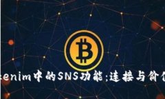 深入探索Tokenim中的SNS功能