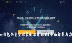 Tokenim钱包的资金被盗走能