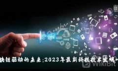 区块链驱动的未来：2023年