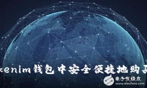 如何在Tokenim钱包中安全便捷地购买加密货币