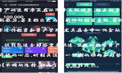  快钱包与Tokenim：涵盖数字资产的新视野 / 

 guanjianci 快钱包, Tokenim, 数字资产, 加密货币, 区块链 /guanjianci 

数字资产的崛起
在这个信息瞬息万变的时代，数字资产已经不再是一个陌生的概念。越来越多的人开始关注加密货币、区块链技术，以及应用这些技术所衍生出的各种金融服务。快钱包和Tokenim是这场数字革命中的两个重要角色，它们各自的特点与优缺点也值得我们审视与研究。

快钱包的便利性与安全性
快钱包，一个近年来迅速崛起的数字钱包服务，其重点在于为用户提供便捷的资产管理和交易功能。用户只需通过手机应用便能够轻松管理自己的数字资产，进行交易、充值、提款。快钱包的最大亮点在于其用户友好的界面和交易速度，用户通常可以在几秒钟内完成操作，几乎没有等待的烦恼。

然而，除了便利性之外，快钱包在安全性方面也是相当重视的。通过先进的加密技术，快钱包能够有效地保障用户的资金安全。尤其是针对恶意攻击和网络盗窃的防范，快钱包采用多重身份验证机制，确保只有真正的账户主人能够访问和操作自己的资产。这种安全意识与措施，给用户提供了更高的信任感。

Tokenim的创新与科技感
Tokenim则是另一种更具创新精神的数字资产管理平台。与快钱包相比，Tokenim更注重区块链技术的应用，旨在通过去中心化的方式降低交易成本，减少交易时间。Tokenim不仅支持多种主流加密货币的交易，还致力于为用户提供更多的金融服务，例如资产质押、融资等。

具体来说，Tokenim的技术框架使得用户可以使用其原生代币进行多种操作，提升其在平台内的活动参与度。这种灵活性和创新性，吸引了大量关注数字资产的用户。此外，Tokenim也在探索社交交易的概念，通过社区互动和分享，增强用户粘性。

比较与对比：快钱包与Tokenim的差异
尽管快钱包与Tokenim都服务于数字资产领域，但它们的目标用户和核心功能却存在一定差异。快钱包主要面向普通用户，注重的是简单易用和安全性，适合那些对数字货币初次接触的用户。而Tokenim则显得更加专业，更适合那些有一定经验的用户，尤其是对数字资产有深入理解与应用需求的用户。

从功能的角度看，快钱包的资金管理功能齐全，包括实时交易、资产监控以及便捷的提现方式。而Tokenim则在此基础上，提供更多高级功能，如资产质押、货币交换等。其去中心化的特性也使得Tokenim在应对市场波动时，能够展现出更高的灵活性。

市场趋势与未来展望
随着全球对数字货币的关注度不断攀升，无论是快钱包还是Tokenim，都面临着巨大的市场机遇。根据最近的市场研究报告，数字资产的使用率正在以几乎直线增长，越来越多的企业和个人开始通过这些平台进行资产管理与投资。快钱包的用户量在不断增加，而Tokenim也在逐渐建立起自己的品牌认知。

对于快钱包而言，未来可能需要在功能创新和用户体验上继续深化，以保持活跃用户的增长。比如，结合人工智能技术提升用户分析能力，甚至推出更为智能化的推荐系统，帮助用户资产配置。与此同时，要注意用户的安全问题，持续强化安全保障措施，将安全性与便利性完美结合。

而对于Tokenim，它需要在扩展自身功能的同时，不断推广区块链的益处，增加用户的教育和培训，让更多人了解如何利用这些技术进行投资和资产管理。尤其在去中心化金融（DeFi）领域，Tokenim的潜力巨大，进一步挖掘这一领域，将可能带来可观的用户和收益。

总结：选择合适的数字资产管理工具
无论是快钱包还是Tokenim，都是当下数字资产管理领域的杰出代表。用户在选择时，应该根据自己的需求和经验进行合理的比较。快钱包适合那些需要快速、便捷的数字资产管理工具的用户，而Tokenim则更专注于那些希望深入探索加密货币的更高层次应用的用户。

随着市场环境的变化和技术的不断发展，未来还会有更多类似的工具和平台进入市场，为用户提供更好的选择。因此，我们需保持开放的心态，时刻关注这一领域的动向和趋势，以便在数字资产管理的道路上行稳致远。 

在结束本次讨论之前，不妨思考一下：在数字资产管理的旅途中，你最看重什么？是方便快捷的操作体验，还是全面丰富的功能支持？不同的选择，构成了你的独特路径。