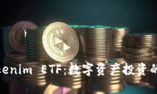 探索Tokenim ETF：数字资产投资的新选择