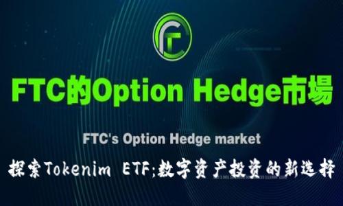 探索Tokenim ETF：数字资产投资的新选择