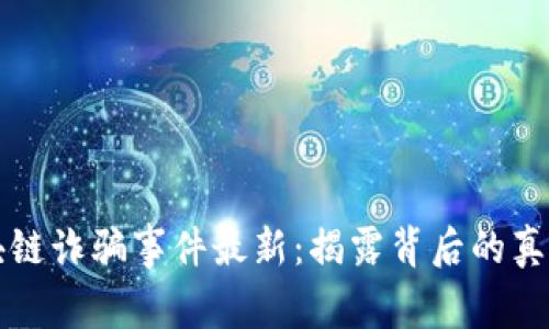 迪拜区块链诈骗事件最新：揭露背后的真相与对策