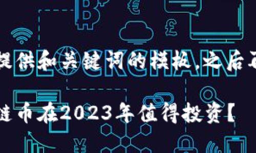 由于内容较长，我将提供和关键词的模板，之后再继续描述详细内容。

寻找未来：哪些区块链币在2023年值得投资？