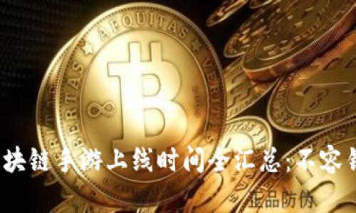 2023年最新区块链手游上线时间全汇总：不容错过的热门游戏