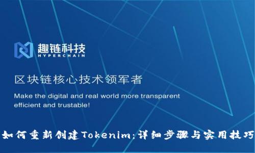 如何重新创建Tokenim：详细步骤与实用技巧