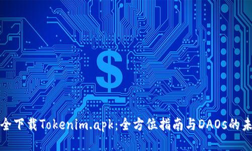 如何安全下载Tokenim.apk：全方位指南与DAOs的未来趋势