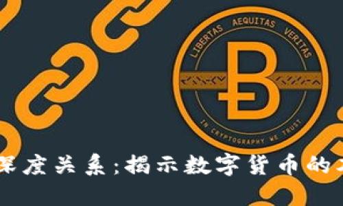 币与区块链的深度关系：揭示数字货币的本质与底层技术