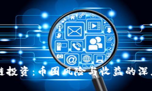 区块链投资：币圈风险与收益的深度解析