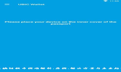 区块链提币困难解析：原因、解决方案与未来趋势