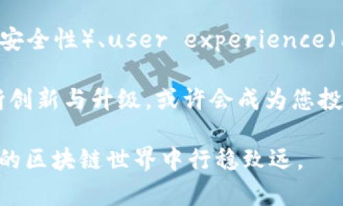 Tokenim钱包是要升级吗？解读数字资产管理的新趋势

Tokenim钱包, 数字资产, 区块链技术, 加密货币, 升级/guanjianci

数字钱包的演变与Tokenim的崛起
在数字时代的浪潮中，数字资产管理的方式不断发生变化。Tokenim钱包作为其中一员，其意义不仅仅在于存储加密货币，而是承载着搭建安全、高效的数字经济平台的使命。随着区块链技术的发展，钱包的功能与安全性显得日益重要。因此，用户对于Tokenim钱包是否需要升级的问题，也愈发引人关注。

那么，Tokenim钱包的升级是否必要呢？首先，用户需要明确的是，钱包的升级通常与以下几个方面密切相关：安全性提升、用户体验，以及功能的扩展。从目前的数字货币交易环境来看，安全性往往是首要考虑的因素。随着黑客攻击和网络诈骗事件的频发，Tokenim钱包的升级应当更加注重用户资产的安全保护。

安全性：数字资产的第一要务
加密货币的狂热伴随着安全隐患的加剧。在过去的几年中，多起数字钱包被黑客攻击事件让人警醒。如何有效保护用户资产，成为了Tokenim钱包团队的重中之重。理论上，钱包的升级将引入更多安全措施，比如多重身份验证、冷钱包与热钱包的结合、以及使用先进的加密技术来确保用户的私钥不会被第三方获取。

此外，升级后的Tokenim钱包还可能会与智能合约功能结合，从而在交易过程中提供更强大的保护。例如，通过审核和验证交易行为，加上一系列的风控措施，能最大限度降低用户资产的损失风险。这样一来，Tokenim钱包将不仅仅是一个存储加密货币的工具，而是一个集安全性与智能合约技术于一体的全面解决方案。

用户体验：使操作变得简单流畅
除了安全性，用户体验也是衡量一个数字钱包好坏的重要标准。Tokenim钱包的升级意味着要进一步简化用户操作流程，让即便是新手用户也能轻松上手。当前，许多钱包在操作界面设计上存在冗余，也使得用户在操作中感到困惑。因此，界面，提升交互设计将成为Tokenim钱包升级的重要方向。

具体来说，Tokenim钱包的升级或许会包括简化交易流程，使用直观的图形化界面，提供多语言支持等功能。对于新手用户而言，提供详细的使用指南和常见问题解答，也将起到非常重要的作用。让用户在使用过程中不再感到迷茫，便是Tokenim团队努力的目标。

功能扩展：应对市场需求变化
在数字资产管理的过程中，用户的需求不断演变，这使得钱包的功能扩展显得尤为重要。Tokenim钱包的升级应该充分考虑到用户的市场需求以及加密货币生态的变化。例如，随着去中心化金融（DeFi）的兴起，用户对流动性和收益的需求日益增加，Wallet的功能也应与之同步升级。

可能的升级功能包括：资产管理工具的引入，帮助用户跟踪投资风险和收益；以及提供接入去中心化交易所（DEX）的接口，方便用户进行交易。同时，Tokenim钱包也可能会增加多种加密货币的支持，以满足不同用户的需求，让更多投资者能够从中受益。

社区反馈：用户意见的重要性
在数字资产管理的生态中，社区的反馈是极其重要的。Tokenim团队应该定期收集用户的反馈意见，充分了解用户的需求与痛点，从而更好地为用户服务。通过建立反馈机制，让用户参与到产品的改进中，也能增强用户对品牌的认同感。

除了收集反馈，Tokenim还应当定期进行版本迭代，把用户的意见逐步落实到产品功能中去。这样才能让用户体会到Tokenim钱包的进步与改变，从而增强其使用的信心和粘性。

对比市场：竞争中的创新与突破
在众多数字钱包的竞争中，Tokenim要想脱颖而出，除了安全性与用户体验，创新也是至关重要的。在功能俱全的同时，如何在用户心中形成独特的品牌认知？Tokenim团队需要借鉴行业的成功经验，同时结合自身特色进行探索与试验。

在对比市场上的其他钱包时，Tokenim应更加注重生态建设，诸如建立一个健康的用户社区，以生成更为活跃的用户互动。同时，通过与其他项目的合作与联动，提供更多额外的价值服务，例如打造专属的奖励系统或优惠活动，来吸引新用户并留住老用户。

结语
综上所述，Tokenim钱包的升级不仅仅是为了迎合用户需求，更是为了顺应市场发展的必然趋势。在纷繁复杂的数字货币生态环境中，security（安全性）、user experience（用户体验）、functionality（功能扩展）等都将是影响Tokenim钱包未来发展的关键因素。

我们期待Tokenim钱包的下一次转型，能够为用户带来更为安全、便捷及多样化的使用体验。如果您也关注数字资产的管理，Tokenim钱包的不断创新与升级，或许会成为您投资路途中的最佳伴侣。

因此，无论您是数字货币的忠实用户，还是刚刚入门的新人，了解Tokenim钱包的升级动态，不仅能够帮助您更好地把握资产，也将指导您在未来的区块链世界中行稳致远。