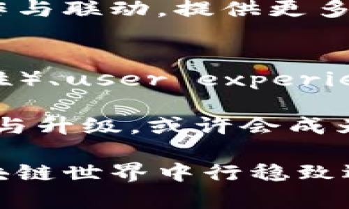 Tokenim钱包是要升级吗？解读数字资产管理的新趋势

Tokenim钱包, 数字资产, 区块链技术, 加密货币, 升级/guanjianci

数字钱包的演变与Tokenim的崛起
在数字时代的浪潮中，数字资产管理的方式不断发生变化。Tokenim钱包作为其中一员，其意义不仅仅在于存储加密货币，而是承载着搭建安全、高效的数字经济平台的使命。随着区块链技术的发展，钱包的功能与安全性显得日益重要。因此，用户对于Tokenim钱包是否需要升级的问题，也愈发引人关注。

那么，Tokenim钱包的升级是否必要呢？首先，用户需要明确的是，钱包的升级通常与以下几个方面密切相关：安全性提升、用户体验，以及功能的扩展。从目前的数字货币交易环境来看，安全性往往是首要考虑的因素。随着黑客攻击和网络诈骗事件的频发，Tokenim钱包的升级应当更加注重用户资产的安全保护。

安全性：数字资产的第一要务
加密货币的狂热伴随着安全隐患的加剧。在过去的几年中，多起数字钱包被黑客攻击事件让人警醒。如何有效保护用户资产，成为了Tokenim钱包团队的重中之重。理论上，钱包的升级将引入更多安全措施，比如多重身份验证、冷钱包与热钱包的结合、以及使用先进的加密技术来确保用户的私钥不会被第三方获取。

此外，升级后的Tokenim钱包还可能会与智能合约功能结合，从而在交易过程中提供更强大的保护。例如，通过审核和验证交易行为，加上一系列的风控措施，能最大限度降低用户资产的损失风险。这样一来，Tokenim钱包将不仅仅是一个存储加密货币的工具，而是一个集安全性与智能合约技术于一体的全面解决方案。

用户体验：使操作变得简单流畅
除了安全性，用户体验也是衡量一个数字钱包好坏的重要标准。Tokenim钱包的升级意味着要进一步简化用户操作流程，让即便是新手用户也能轻松上手。当前，许多钱包在操作界面设计上存在冗余，也使得用户在操作中感到困惑。因此，界面，提升交互设计将成为Tokenim钱包升级的重要方向。

具体来说，Tokenim钱包的升级或许会包括简化交易流程，使用直观的图形化界面，提供多语言支持等功能。对于新手用户而言，提供详细的使用指南和常见问题解答，也将起到非常重要的作用。让用户在使用过程中不再感到迷茫，便是Tokenim团队努力的目标。

功能扩展：应对市场需求变化
在数字资产管理的过程中，用户的需求不断演变，这使得钱包的功能扩展显得尤为重要。Tokenim钱包的升级应该充分考虑到用户的市场需求以及加密货币生态的变化。例如，随着去中心化金融（DeFi）的兴起，用户对流动性和收益的需求日益增加，Wallet的功能也应与之同步升级。

可能的升级功能包括：资产管理工具的引入，帮助用户跟踪投资风险和收益；以及提供接入去中心化交易所（DEX）的接口，方便用户进行交易。同时，Tokenim钱包也可能会增加多种加密货币的支持，以满足不同用户的需求，让更多投资者能够从中受益。

社区反馈：用户意见的重要性
在数字资产管理的生态中，社区的反馈是极其重要的。Tokenim团队应该定期收集用户的反馈意见，充分了解用户的需求与痛点，从而更好地为用户服务。通过建立反馈机制，让用户参与到产品的改进中，也能增强用户对品牌的认同感。

除了收集反馈，Tokenim还应当定期进行版本迭代，把用户的意见逐步落实到产品功能中去。这样才能让用户体会到Tokenim钱包的进步与改变，从而增强其使用的信心和粘性。

对比市场：竞争中的创新与突破
在众多数字钱包的竞争中，Tokenim要想脱颖而出，除了安全性与用户体验，创新也是至关重要的。在功能俱全的同时，如何在用户心中形成独特的品牌认知？Tokenim团队需要借鉴行业的成功经验，同时结合自身特色进行探索与试验。

在对比市场上的其他钱包时，Tokenim应更加注重生态建设，诸如建立一个健康的用户社区，以生成更为活跃的用户互动。同时，通过与其他项目的合作与联动，提供更多额外的价值服务，例如打造专属的奖励系统或优惠活动，来吸引新用户并留住老用户。

结语
综上所述，Tokenim钱包的升级不仅仅是为了迎合用户需求，更是为了顺应市场发展的必然趋势。在纷繁复杂的数字货币生态环境中，security（安全性）、user experience（用户体验）、functionality（功能扩展）等都将是影响Tokenim钱包未来发展的关键因素。

我们期待Tokenim钱包的下一次转型，能够为用户带来更为安全、便捷及多样化的使用体验。如果您也关注数字资产的管理，Tokenim钱包的不断创新与升级，或许会成为您投资路途中的最佳伴侣。

因此，无论您是数字货币的忠实用户，还是刚刚入门的新人，了解Tokenim钱包的升级动态，不仅能够帮助您更好地把握资产，也将指导您在未来的区块链世界中行稳致远。