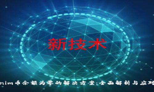 Tokenim币余额为零的解决方案：全面解析与应对策略