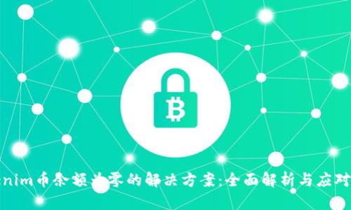 Tokenim币余额为零的解决方案：全面解析与应对策略