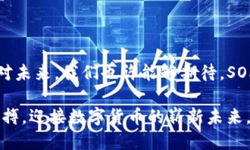 探索区块链新时代：SOP币的魅力与未来趋势

区块链, SOP币, 数字货币, 去中心化, 投资趋势/guanjianci

引言：区块链的崛起与SOP币的诞生

在数字时代，区块链技术正如火如荼地发展，吸引了全球亿万用户的关注。而在这个技术浪潮中，SOP币作为新兴的数字货币，逐渐显露出其独特的魅力和潜力。SOP币不仅仅是一个简单的数字货币，它承载着区块链技术的诸多创新与可能，它在各个领域的运用，以及未来的投资前景，都值得深入探讨。

SOP币的基本概念

简单来说，SOP币是一种基于区块链技术的去中心化数字货币。一旦我们了解了区块链的基础，即一种由多个节点共同维护的分布式账本技术，便可以认识到SOP币背后的巨大潜力。作为比特币、以太坊等领先币种之后的一颗新星，SOP币自诞生以来，吸引了大量的投资者与技术支持者的关注。

技术架构：SOP币的背后

区块链的核心在于其技术架构。SOP币利用了先进的加密算法，保障用户交易的安全性与匿名性。同时，SOP币采用了分层结构，使得其网络不仅便于扩展，也显示出高效的交易速度。这一切都让SOP币在使用体验上有了极大的提升。

在与众多数字货币的竞争中，SOP币的技术壁垒使得其能够有效地防范网络攻击与伪造交易。这使得投资者在进行交易时，能够享受到更高的安全保障。

应用场景：SOP币的多元化价值

一个数字货币的成功，不仅取决于其技术层面，还与其实际的应用场景密不可分。SOP币的多样性与灵活性，使其在多个领域展现出独特价值。

首先，SOP币在支付领域的应用尤为突出。随着越来越多的商家接受数字货币作为支付方式，SOP币为消费者提供了一种快捷简便的购物体验。同时，用户利用SOP币进行国际支付时，能够规避高额的手续费与汇率风险。

其次，在金融服务层面，SOP币为用户提供了智能合约的功能。这一功能使得各种金融交易得以自动执行，降低了交易失败的风险，使得投资变得更加透明与公平。

投资趋势：为何选择SOP币

随着区块链技术的不断成熟，SOP币的投资潜力也逐渐吸引了投资者的眼球。相较于一些老牌数字货币，SOP币的市场仍处于发展初期，投资进入的时间窗口相对较大。

从历史数据来看，许多新兴数字货币在短时间内经历了价格翻倍的现象，这为投资者提供了可观的获利机会。此外，通过投资SOP币，用户还可以参与到其生态体系的建设中，从而享受更多的权益与回报。

风险警示：投资不可忽视的挑战

尽管SOP币展现出强大的潜力与魅力，但投资者在追逐利益的同时，也应保持清醒的头脑。投资数字货币的市场尚属新兴，伴随着巨大的波动性，风险不可小觑。

因此，投资者在进入市场前，应该认真分析SOP币的市场动态与行业趋势，合理规划投资策略，尽量避免盲目跟风带来的风险。此外，搭建合理的资产配置也是保护投资的一种方式，分散投资、控制仓位，能有效降低整体风险。

社区与文化：SOP币的生态圈

SOP币不仅仅是一个货币，更是一个社区的组成部分。随着越来越多的用户参与到SOP币的生态中，整个生态圈的价值也在不断提升。通过社区的互动，用户不仅可以获取到最新的信息，还能参与到各种活动与投票中，进一步增强用户的归属感。

未来展望：SOP币在区块链领域的前景

未来，SOP币将面临怎样的发展趋势？多位专家预计，随着区块链技术的不断演进，SOP币的应用场景将会不断扩大，而其背后的技术也将不断升级。这意味着，SOP币将有机会在更多的行业中得到广泛应用。

此外，在政策法规逐渐完善的背景下，SOP币的合法性与合规性也将得到提高。这无疑将吸引更多的传统投资者与机构，促进其市场价值的提升。

结论：走向区块链的未来

总结而言，在区块链的浪潮推动下，SOP币以独特的技术架构、多样的应用场景与强大的投资潜力，成为了数字货币市场的一颗新星。面对未来，我们也许能够期待，SOP币不仅仅是数字货币的代表，更将成为推动经济变革与创新的重要力量。

然而，投资者在把握机会的同时，务必要警惕潜在的风险，以理性的态度进行判断和决策。只有这样，我们才能真正掌握区块链时代的脉搏，迎接数字货币的崭新未来。