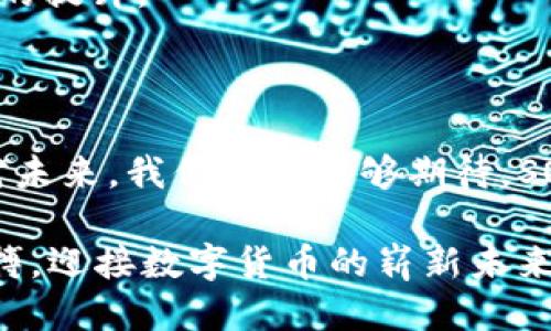 探索区块链新时代：SOP币的魅力与未来趋势

区块链, SOP币, 数字货币, 去中心化, 投资趋势/guanjianci

引言：区块链的崛起与SOP币的诞生

在数字时代，区块链技术正如火如荼地发展，吸引了全球亿万用户的关注。而在这个技术浪潮中，SOP币作为新兴的数字货币，逐渐显露出其独特的魅力和潜力。SOP币不仅仅是一个简单的数字货币，它承载着区块链技术的诸多创新与可能，它在各个领域的运用，以及未来的投资前景，都值得深入探讨。

SOP币的基本概念

简单来说，SOP币是一种基于区块链技术的去中心化数字货币。一旦我们了解了区块链的基础，即一种由多个节点共同维护的分布式账本技术，便可以认识到SOP币背后的巨大潜力。作为比特币、以太坊等领先币种之后的一颗新星，SOP币自诞生以来，吸引了大量的投资者与技术支持者的关注。

技术架构：SOP币的背后

区块链的核心在于其技术架构。SOP币利用了先进的加密算法，保障用户交易的安全性与匿名性。同时，SOP币采用了分层结构，使得其网络不仅便于扩展，也显示出高效的交易速度。这一切都让SOP币在使用体验上有了极大的提升。

在与众多数字货币的竞争中，SOP币的技术壁垒使得其能够有效地防范网络攻击与伪造交易。这使得投资者在进行交易时，能够享受到更高的安全保障。

应用场景：SOP币的多元化价值

一个数字货币的成功，不仅取决于其技术层面，还与其实际的应用场景密不可分。SOP币的多样性与灵活性，使其在多个领域展现出独特价值。

首先，SOP币在支付领域的应用尤为突出。随着越来越多的商家接受数字货币作为支付方式，SOP币为消费者提供了一种快捷简便的购物体验。同时，用户利用SOP币进行国际支付时，能够规避高额的手续费与汇率风险。

其次，在金融服务层面，SOP币为用户提供了智能合约的功能。这一功能使得各种金融交易得以自动执行，降低了交易失败的风险，使得投资变得更加透明与公平。

投资趋势：为何选择SOP币

随着区块链技术的不断成熟，SOP币的投资潜力也逐渐吸引了投资者的眼球。相较于一些老牌数字货币，SOP币的市场仍处于发展初期，投资进入的时间窗口相对较大。

从历史数据来看，许多新兴数字货币在短时间内经历了价格翻倍的现象，这为投资者提供了可观的获利机会。此外，通过投资SOP币，用户还可以参与到其生态体系的建设中，从而享受更多的权益与回报。

风险警示：投资不可忽视的挑战

尽管SOP币展现出强大的潜力与魅力，但投资者在追逐利益的同时，也应保持清醒的头脑。投资数字货币的市场尚属新兴，伴随着巨大的波动性，风险不可小觑。

因此，投资者在进入市场前，应该认真分析SOP币的市场动态与行业趋势，合理规划投资策略，尽量避免盲目跟风带来的风险。此外，搭建合理的资产配置也是保护投资的一种方式，分散投资、控制仓位，能有效降低整体风险。

社区与文化：SOP币的生态圈

SOP币不仅仅是一个货币，更是一个社区的组成部分。随着越来越多的用户参与到SOP币的生态中，整个生态圈的价值也在不断提升。通过社区的互动，用户不仅可以获取到最新的信息，还能参与到各种活动与投票中，进一步增强用户的归属感。

未来展望：SOP币在区块链领域的前景

未来，SOP币将面临怎样的发展趋势？多位专家预计，随着区块链技术的不断演进，SOP币的应用场景将会不断扩大，而其背后的技术也将不断升级。这意味着，SOP币将有机会在更多的行业中得到广泛应用。

此外，在政策法规逐渐完善的背景下，SOP币的合法性与合规性也将得到提高。这无疑将吸引更多的传统投资者与机构，促进其市场价值的提升。

结论：走向区块链的未来

总结而言，在区块链的浪潮推动下，SOP币以独特的技术架构、多样的应用场景与强大的投资潜力，成为了数字货币市场的一颗新星。面对未来，我们也许能够期待，SOP币不仅仅是数字货币的代表，更将成为推动经济变革与创新的重要力量。

然而，投资者在把握机会的同时，务必要警惕潜在的风险，以理性的态度进行判断和决策。只有这样，我们才能真正掌握区块链时代的脉搏，迎接数字货币的崭新未来。