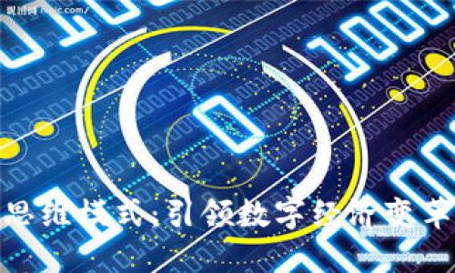 最新区块链思维模式：引领数字经济变革的创新之道