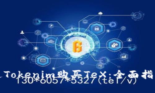 如何通过Tokenim购买TeX：全面指南和技巧