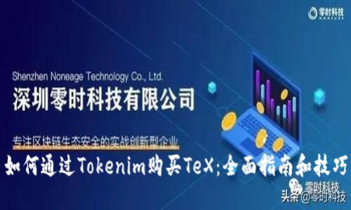 如何通过Tokenim购买TeX：全面指南和技巧