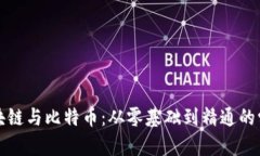 深入区块链与比特币：从