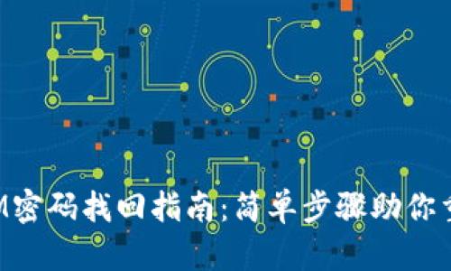 TokenIM密码找回指南：简单步骤助你重置密码