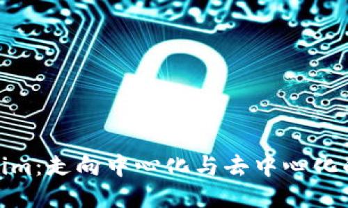 探索Tokenim：走向中心化与去中心化的未来之路