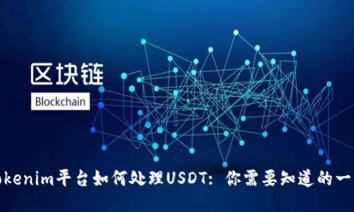 Tokenim平台如何处理USDT: 你需要知道的一切
