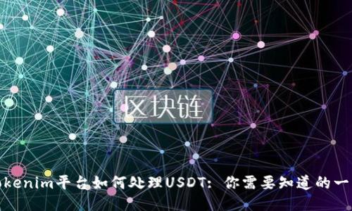 Tokenim平台如何处理USDT: 你需要知道的一切