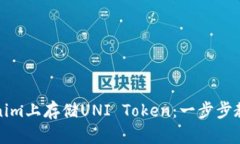 如何在Tokenim上存储UNI To