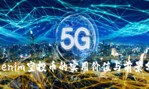 Tokenim空投币的实用价值与前景分析