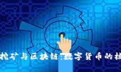 探秘比特币挖矿与区块链