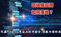 如何在Tokenim平台上进行安全、便捷的转账操作