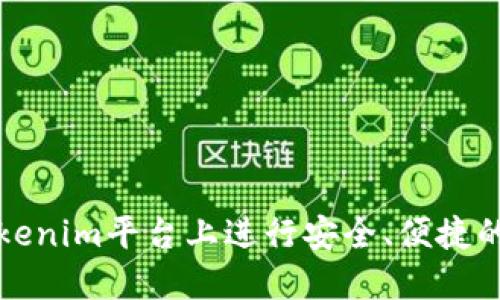 如何在Tokenim平台上进行安全、便捷的转账操作