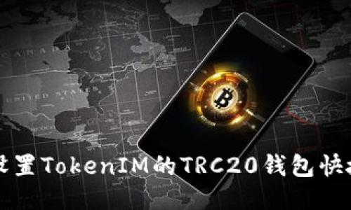 如何设置TokenIM的TRC20钱包快捷指南