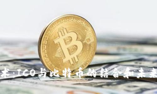 区块链技术：ICO与比特币的结合和未来发展趋势