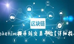 如何将Tokenim提币到交易平