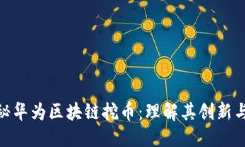 : 揭秘华为区块链挖币：理解其创新与机遇