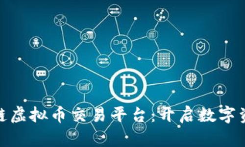 探索永旗区块链虚拟币交易平台：开启数字资产的未来之旅