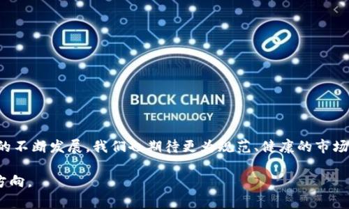 区块链割币工具，简称“割币工具”，是一个相对专业的术语，通常在数字货币圈中被提及。它主要指的是一种手段或工具，利用市场中的不规范现象，获取数字货币，通常是一种操控市场情绪和价格的行为。以下是对这一术语的详细分析和探讨。

何为区块链割币工具

区块链割币工具是一种在区块链技术及数字货币交易中常用于获取利益的手段。一般来说，割币的过程可以被理解为一些投资者通过炒作、操控价格甚至使用技术手段，来获取其他投资者的资金。例如，在某些情况下，操纵者可能会通过虚假宣传或创建一种看似有前景的数字货币，以此来吸引投资者的注意，最终在价格上涨时，选择抛售，从而实现利润最大化，使得其他投资者则在其中遭受损失。

割币工具的运作机制

割币工具的运作机制通常依赖于多个因素，包括市场心理、交易量、媒体关注度等。在数字货币市场中，价格波动性极大，投资者的情绪往往影响市场走向。例如，当某个新兴的数字货币被广泛报道且受到热捧时，其价格可能会迅速上涨，而早期投资者在此时选择抛售，就会形成一个“割韭菜”的过程。这个操作中，“韭菜”是指那些缺乏经验、对市场不够了解的普通投资者。

割币工具的类型

具体到割币工具的类型，通常可以分为以下几类：

ul
  listrong社交媒体炒作：/strong利用社交平台传播虚假信息或夸大消息，从而引导投资者的情绪，形成追风而上的局面。/li
  listrong假项目：/strong推出一些并不实质的项目，借此吸引资金，等到资金集合后即消失。/li
  listrong技术漏洞：/strong利用一些交易所或平台的技术漏洞进行操控，例如通过机器算法高速交易获得优势。/li
/ul

割币工具所带来的影响

割币工具对市场的影响是深远的。首先，它直接损害了投资者的利益，尤其是那些新入市的投资者，他们往往由于缺乏经验和判断能力而受到伤害。其次，长期来看，割币行为可能导致市场的信任度下降，增加投机成分，形成恶性循环，使得真正有价值的项目难以得到认可。

防范割币的措施

防范割币的措施可以从多个方面进行：

ul
  listrong增强信息透明度：/strong交易所和项目方应提供透明的信息，确保投资者能获取最新的动态和真实数据。/li
  listrong提高市场监管：/strong相关监管机构应加强对数字货币市场的监管，打击虚假宣传及欺诈行为，保护投资者权益。/li
  listrong培养投资者素养：/strong普通投资者需要提高自身的金融素养，学习如何鉴别项目的真实价值，理性投资。/li
/ul

总结

区块链割币工具是一个复杂而又充满风险的话题，投资者在面对数字货币市场时，需谨慎行事。理解割币工具的本质与运作机制，是保护自身利益的重要一步。随着区块链技术的不断发展，我们也期待更为规范、健康的市场环境逐步形成，从而让每一位投资者都能真正实现财富的增值与保障。

在新的数字经济时代，保护投资者的权益，促进市场的健康和可持续发展，是我们共同的责任。投资虽有机会，但风险常在旁，只有理性与冷静，才能在这波澜壮阔的市场中找到方向。