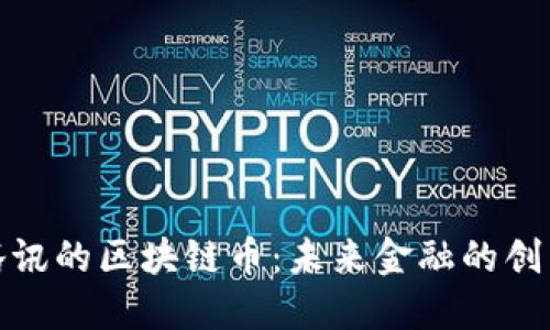 探索腾讯的区块链币：未来金融的创新之路