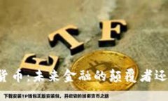 区块链数字货币：未来金