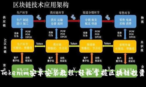 完整的Tokenim安卓安装教程：轻松掌握区块链投资新机遇