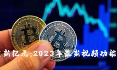 区块链新纪元：2023年最新